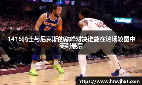1415骑士与尼克斯的巅峰对决谁能在这场较量中笑到最后