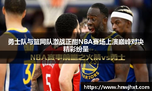 勇士队与篮网队激战正酣NBA赛场上演巅峰对决精彩纷呈