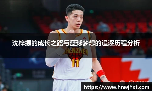沈梓捷的成长之路与篮球梦想的追逐历程分析