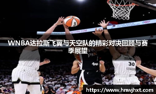 WNBA达拉斯飞翼与天空队的精彩对决回顾与赛季展望