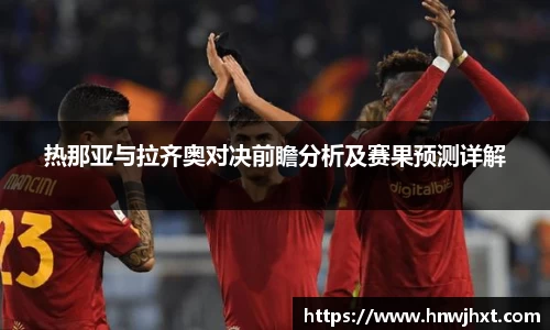 热那亚与拉齐奥对决前瞻分析及赛果预测详解